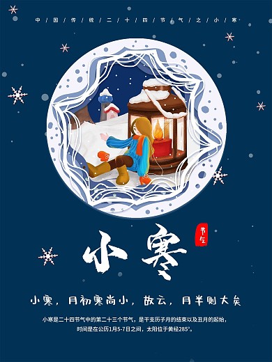 二十四节气之小寒海报