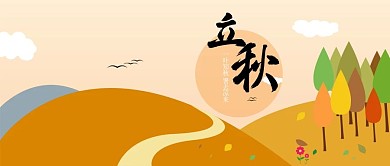 原创手绘立秋公众号封面