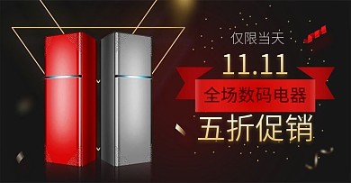 淘宝双十一数码家电冰箱banner海报