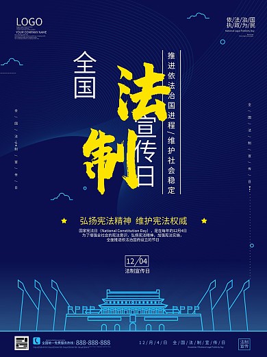 全国法制宣传日海报
