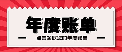 金融理财账单新媒体自媒体公众号封面图头图