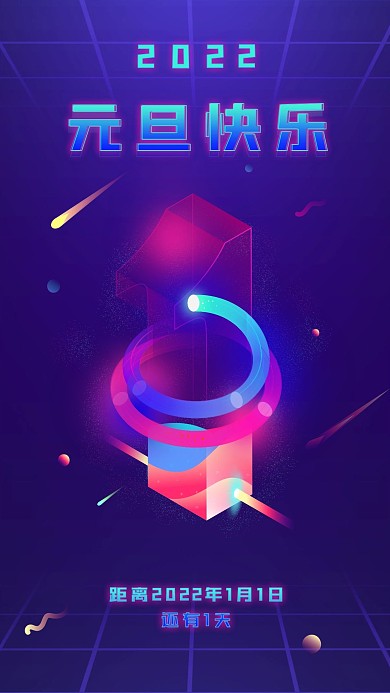 2021抖音风炫酷科技感元旦倒计时海报