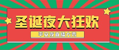 圣诞狂欢新媒体自媒体公众号头图封面图