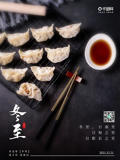 冬至日南至日短之至冬至节气吃饺子海报
