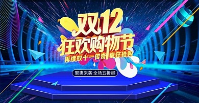 电商双十二海报双12首页banner