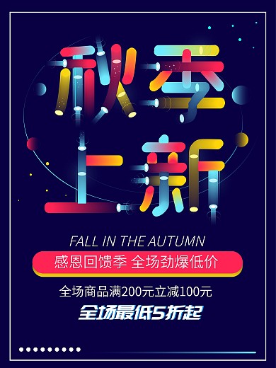 霓虹天际字体秋季上新促销海报