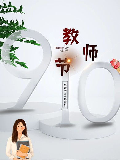 白色910清新简约教师节海报