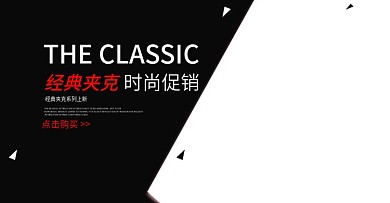 经典夹克banner