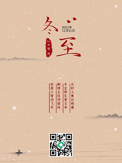 冬至冬天冬季节气复古禅意大寒小寒简约海报