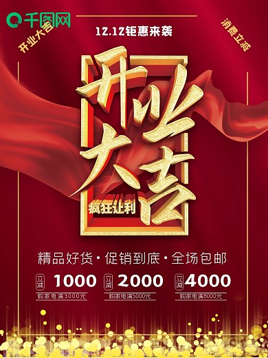 开业大吉海报模板