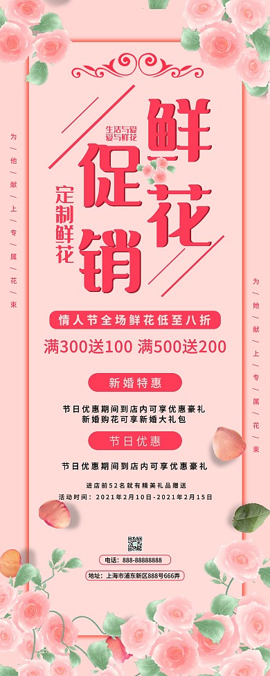 原创情人节花店鲜花优惠促销婚礼鲜花展架
