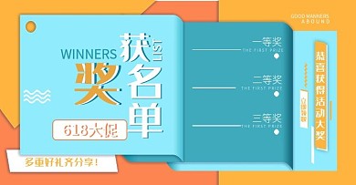 获奖名单活动页面banner