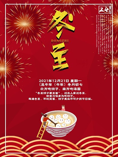 创意个性红色冬至气节海报