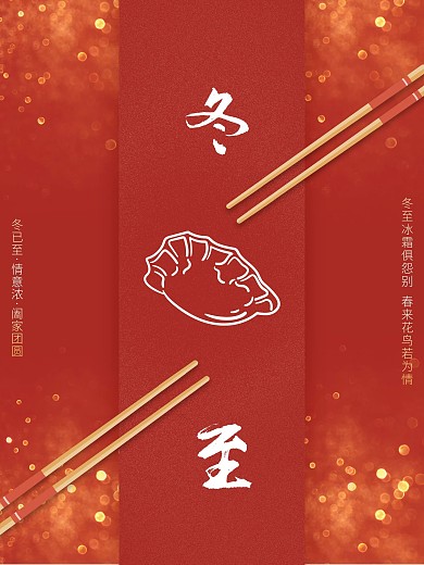 通用创意留白冬至节日海报