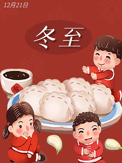 冬至卡通广告海报