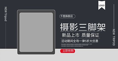电商摄影三脚架banner