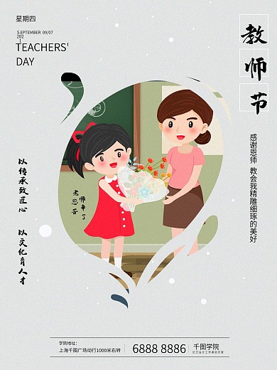 9月10日教师节感恩海报