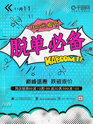 蓝色个性双11光棍节钜惠促销海报
