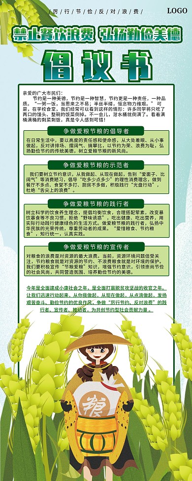绿色清新珍惜粮食食堂标语、倡议书展架