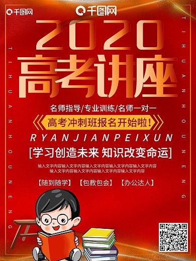红色大气2020高考讲座宣传海报
