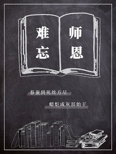 难忘师恩、教师节、老师