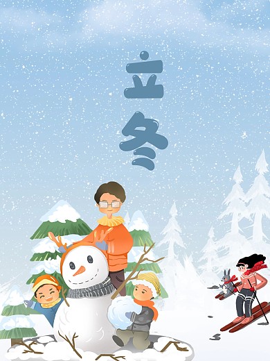 立冬24节气节日海报下雪堆雪人滑雪
