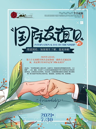 原创手绘清新国际友谊日海报