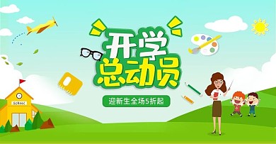 开学总动员学习办公海报