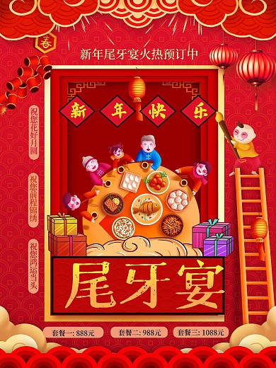 新年尾牙宴宣传海报