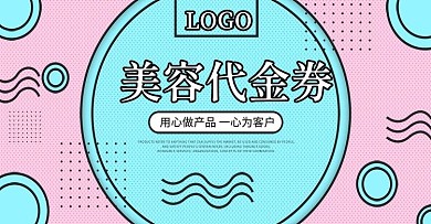 美容代金券浅色粉色蓝色banner
