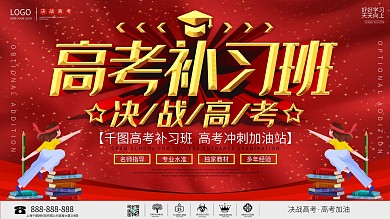 大气简约高考补习班宣传促销展板