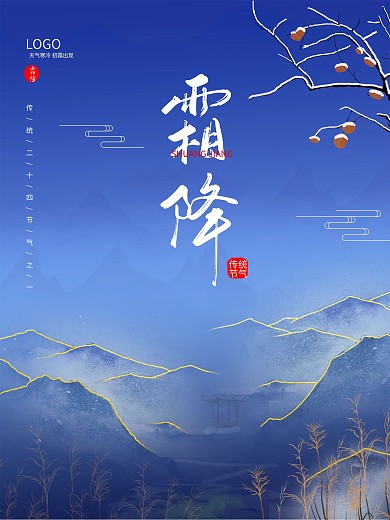 霜降二十四节气寒露霜降大雪小雪宣传海报