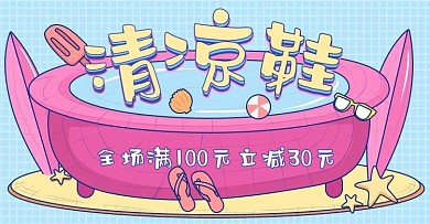 手绘原始色阶清凉凉鞋沙滩鞋banner