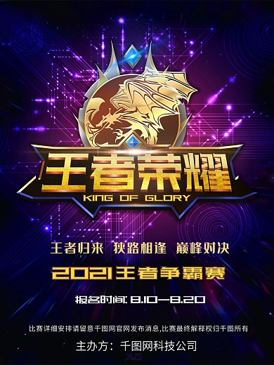 王者荣耀游戏海报