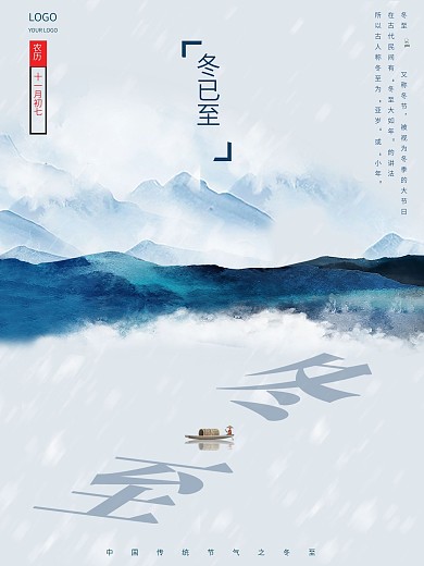 原创二十四节气之冬至国画山水海报