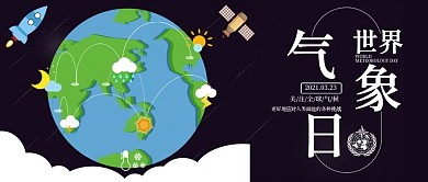 世界气象日公众号封面地球全球天气