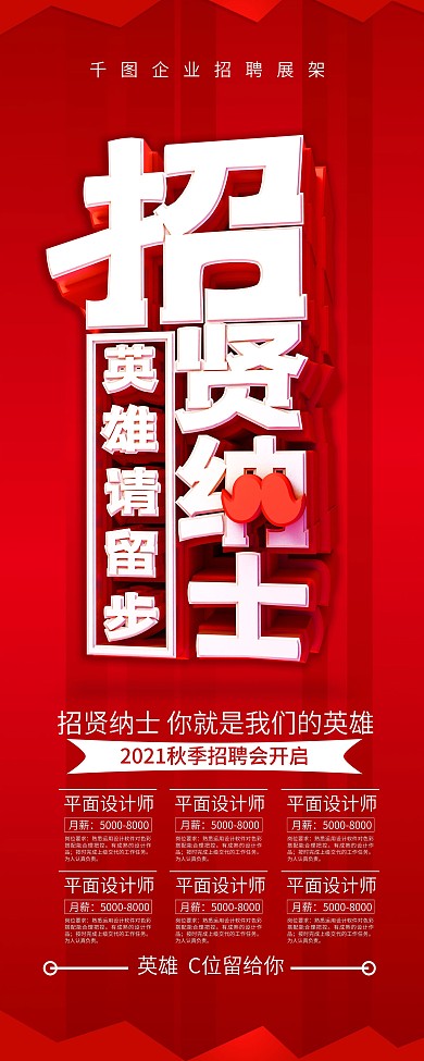 C4D创意红色招贤纳士企业招聘展架