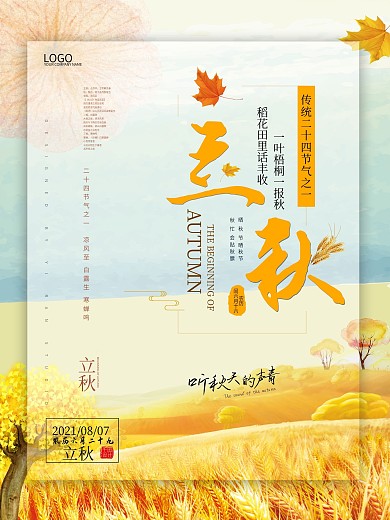 唯美金色秋季收获稻田24节气之立秋海报