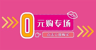 0元购专场淘宝海报