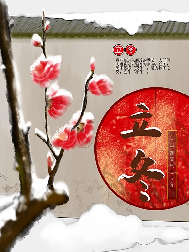 二十四节气之立冬红梅海报