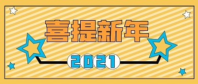 新年春节新媒体自媒体公众号封面图头图