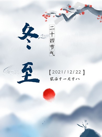 冬至水墨画风格海报