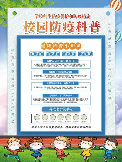 开学春季校园防疫海报