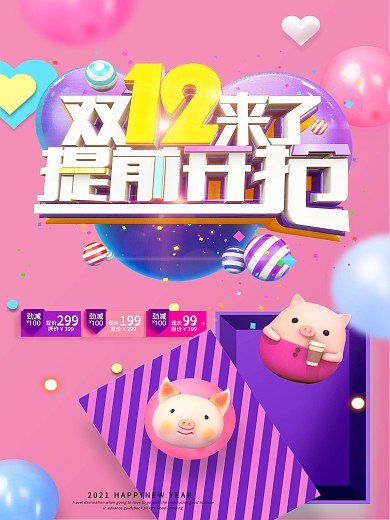 双12粉色促销页面