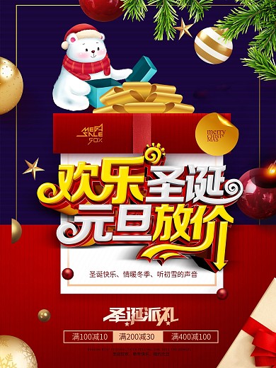 欢乐圣诞元旦放价海报