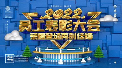 原创简约C4D员工表彰大会展板