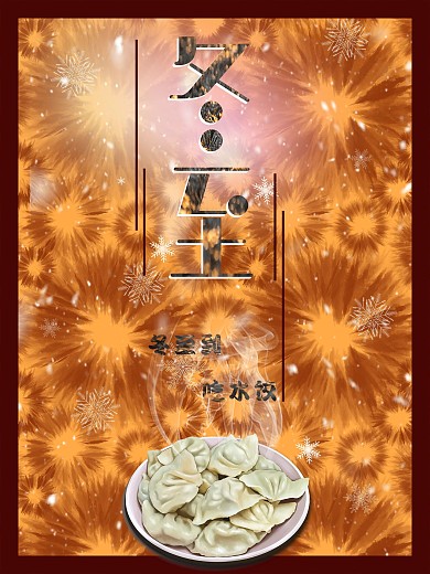 冬至水饺节日海报