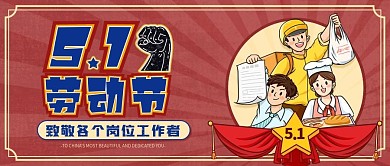复古中国风五一劳动节致敬劳动者公众号封面