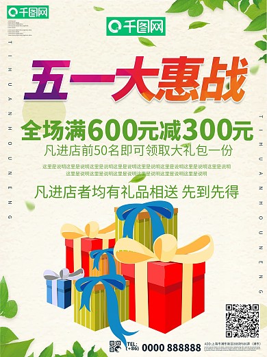小清新五一大惠战促销海报