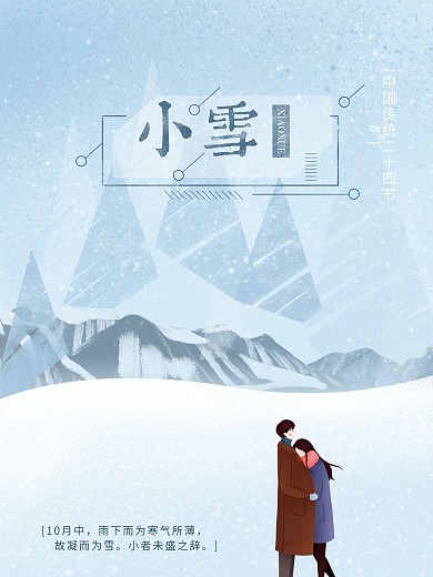 原创插画小雪之儿二十四节气海报设计